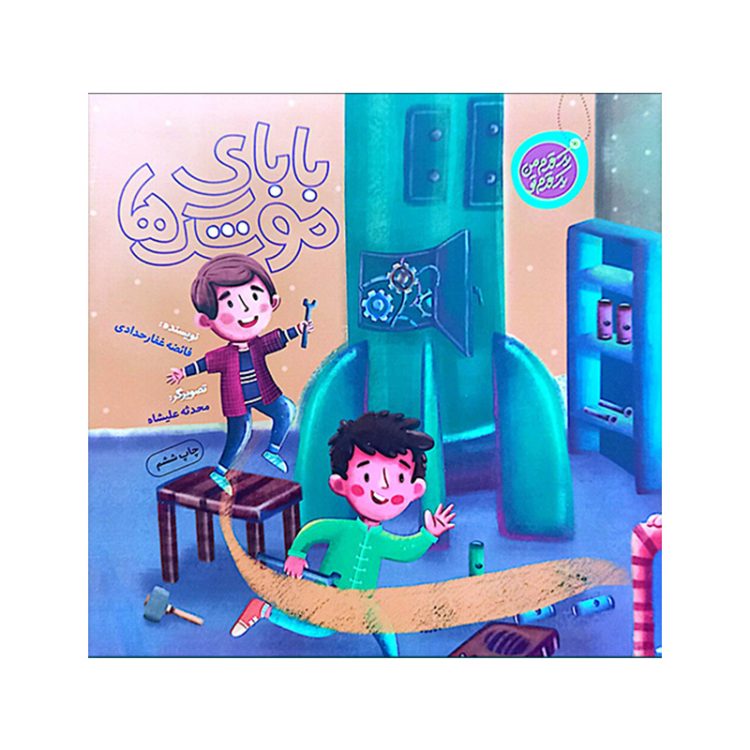 بابای موشک ها