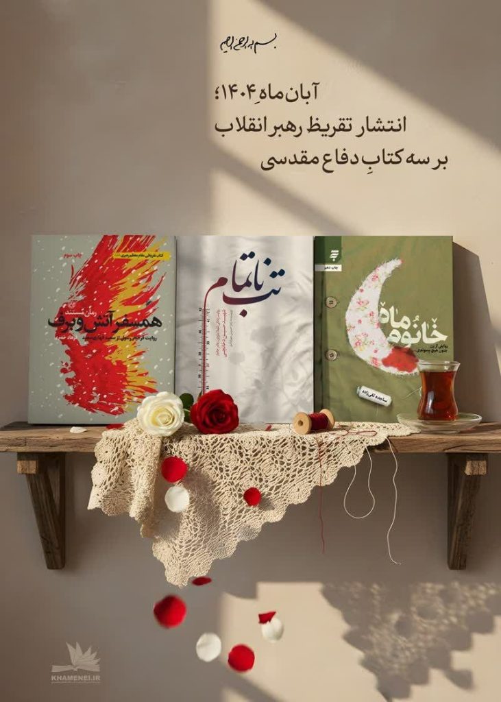 کتاب‌های تقریظ شده جدید توسط رهبری