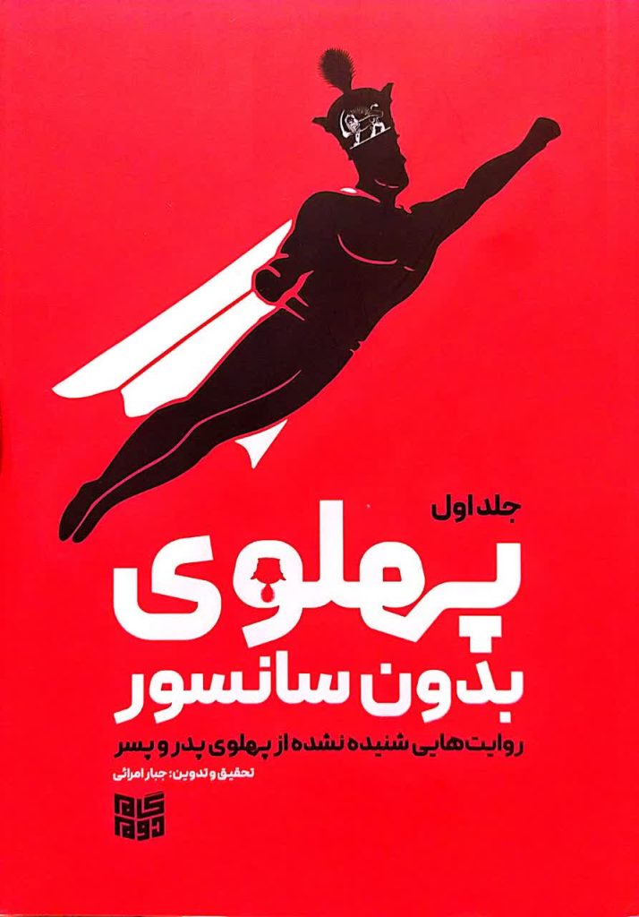 پهلوی بدون سانسور