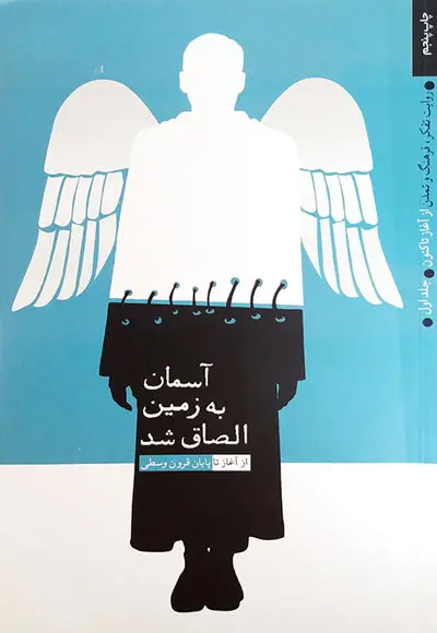 آسمان به زمین الصاق شد