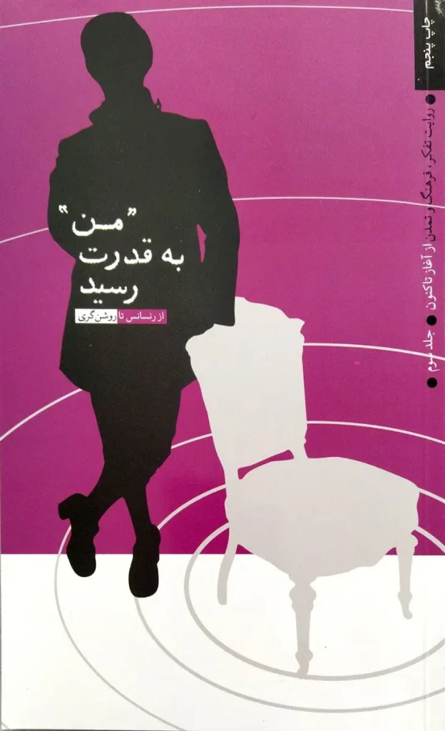 من به قدرت رسید