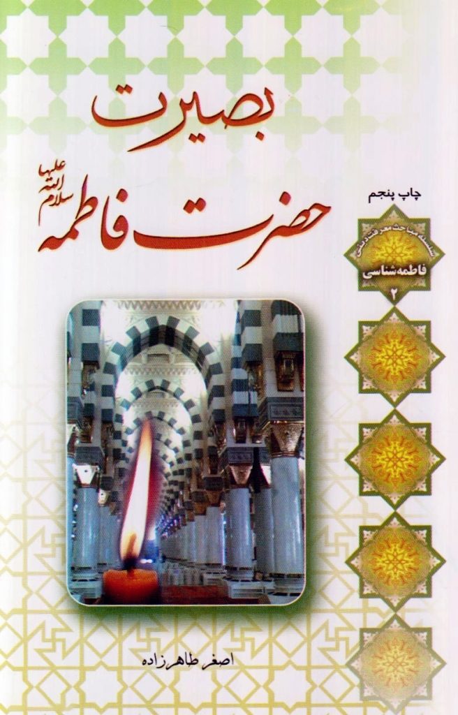 بصیرت حضرت فاطمه س