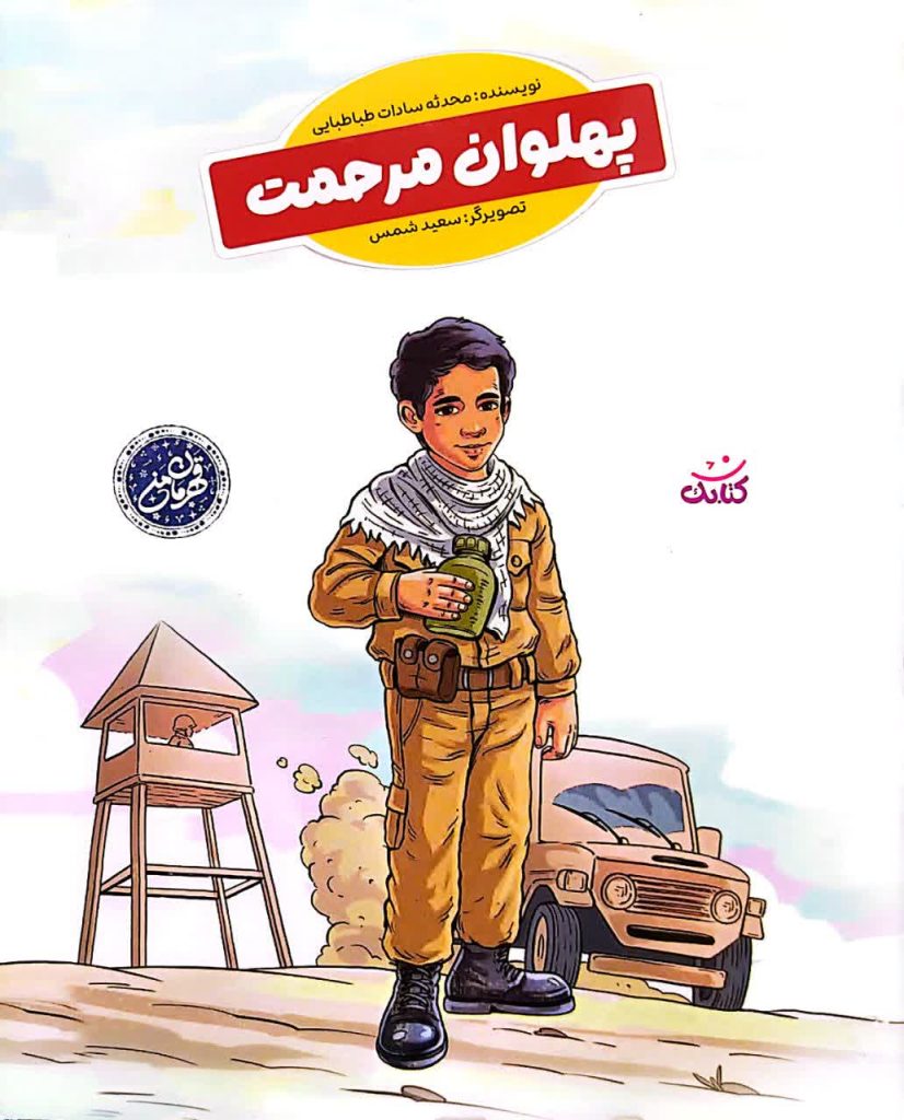 پهلوان مرحمت