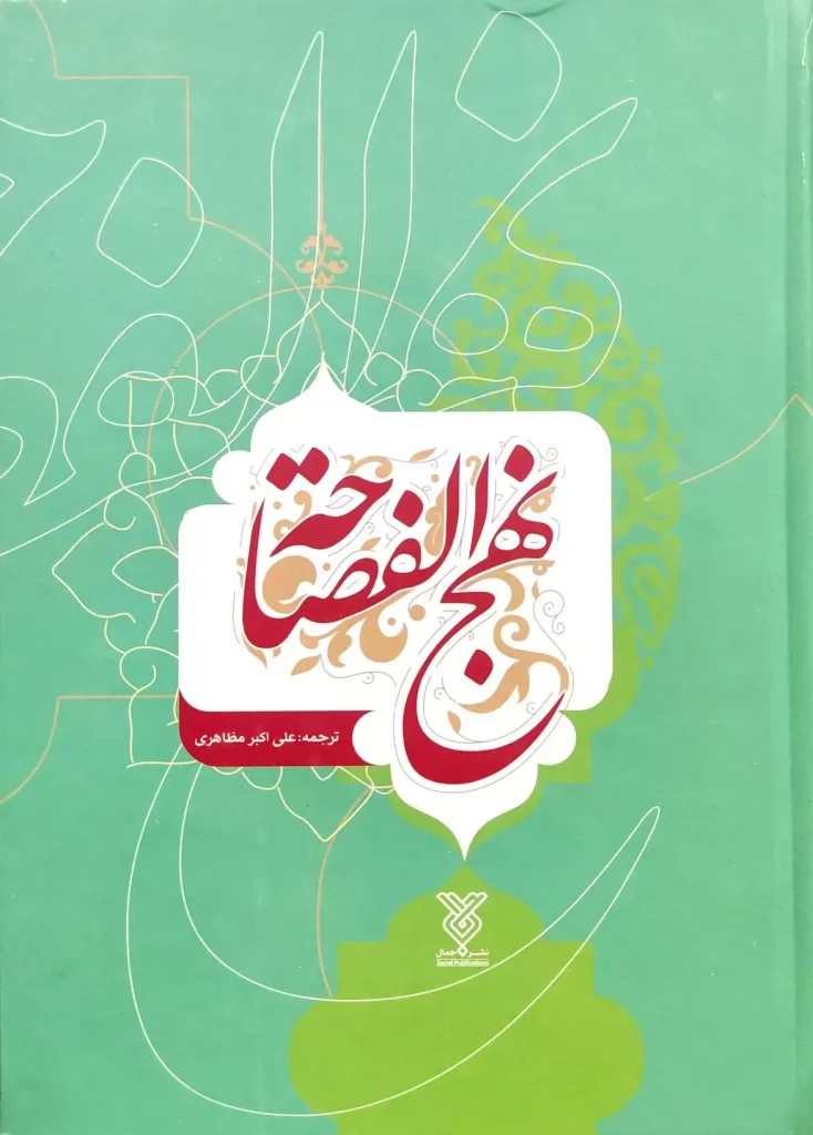 نهج الفصاحه