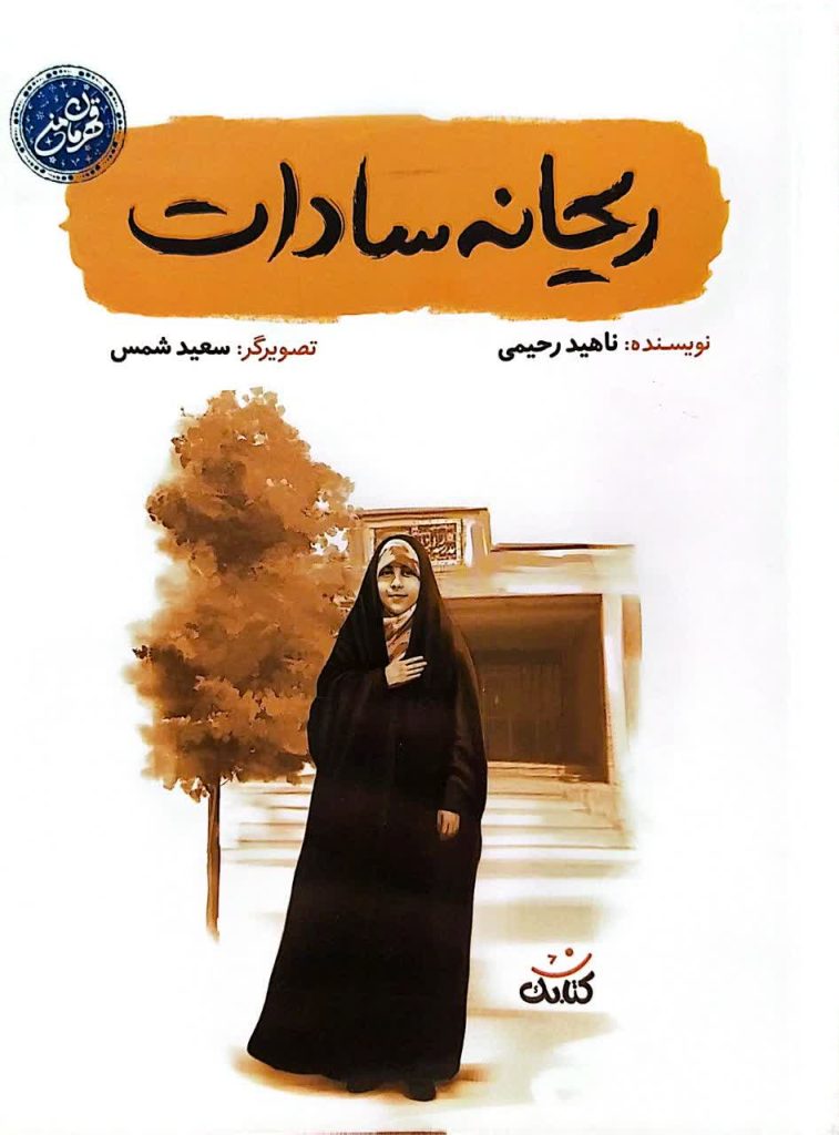 ریحانه سادات