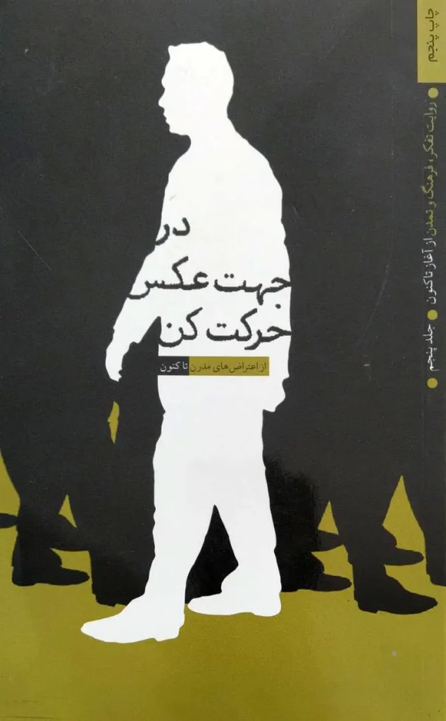 در جهت عکس حرکت کن