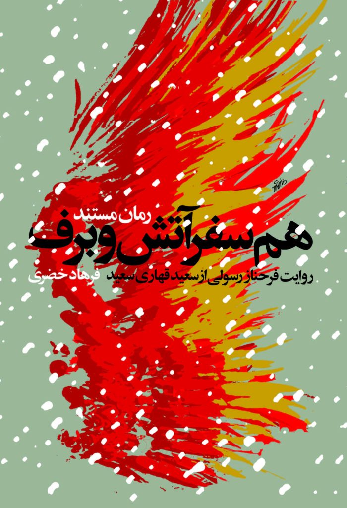 همسفر آتش و برف