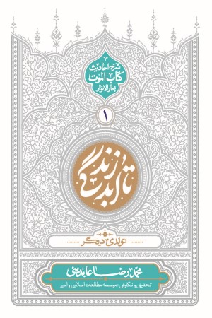 تا ابد زندگی