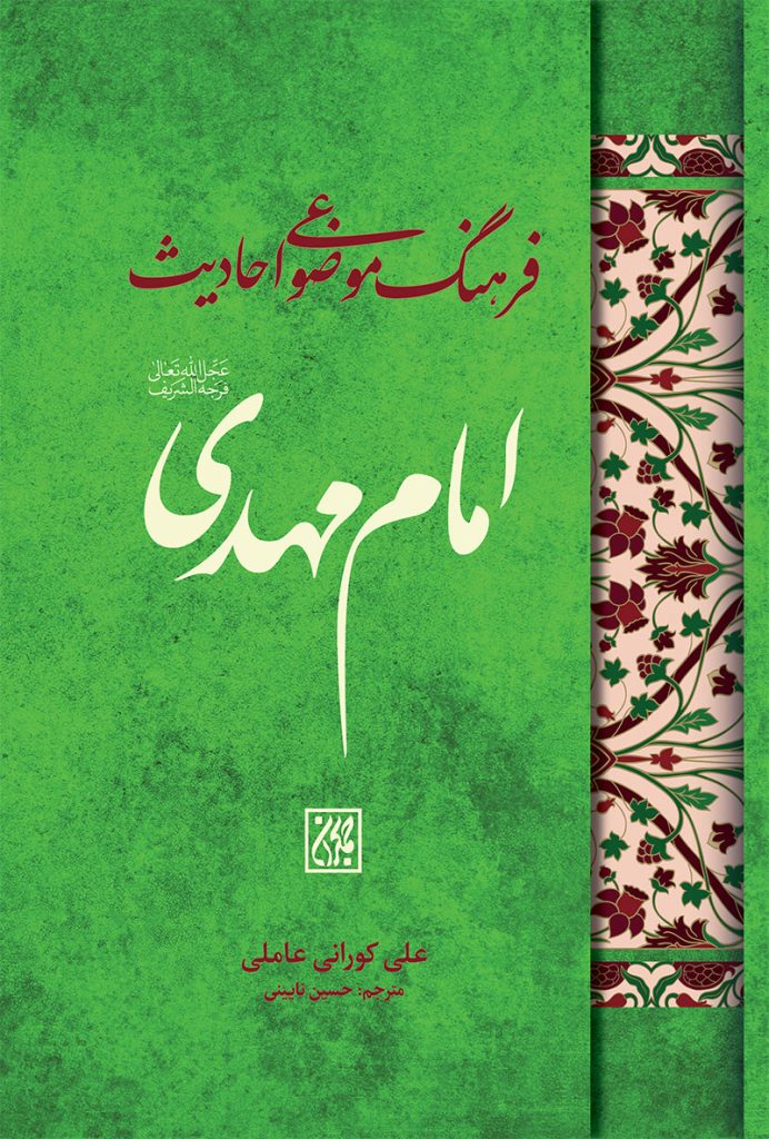 فرهنگ موضوعی احادیث امام مهدی